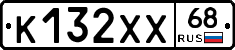 К132ХХ68 - 