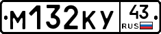 М132КУ43 - 