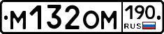 М132ОМ190 - 