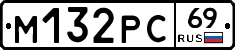 М132РС69 - 