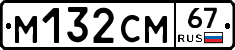 М132СМ67 - 
