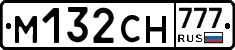 М132СН777 - 