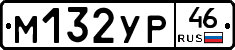 М132УР46 - 