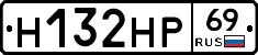 Н132НР69 - 