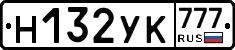 Н132УК777 - 