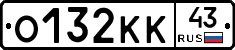 О132КК43 - 