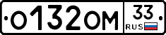 О132ОМ33 - 