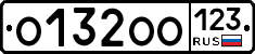 О132ОО123 - 