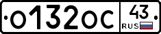 О132ОС43 - 