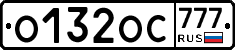 О132ОС777 - 