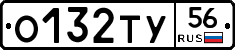О132ТУ56 - 