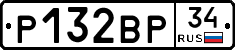 Р132ВР34 - 