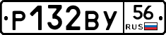 Р132ВУ56 - 