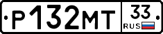Р132МТ33 - 