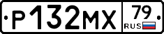 Р132МХ79 - 