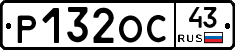 Р132ОС43 - 