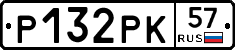 Р132РК57 - 