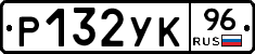 Р132УК96 - 