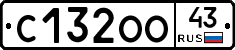 С132ОО43 - 