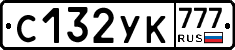 С132УК777 - 