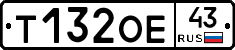 Т132ОЕ43 - 