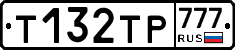 Т132ТР777 - 