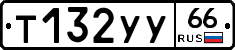 Т132УУ66 - 