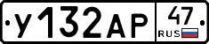 У132АР47 - 