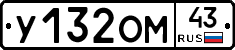 У132ОМ43 - 