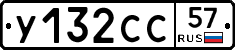 У132СС57 - 