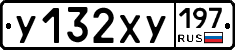 У132ХУ197 - 