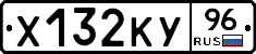Х132КУ96 - 
