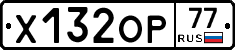 Х132ОР77 - 