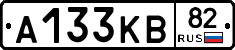 А133КВ82 - 