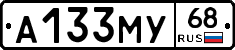 А133МУ68 - 