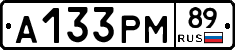 А133РМ89 - 