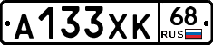 А133ХК68 - 