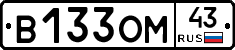 В133ОМ43 - 