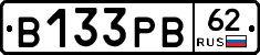 В133РВ62 - 