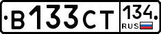 В133СТ134 - 