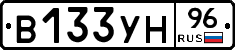 В133УН96 - 