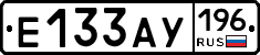 Е133АУ196 - 