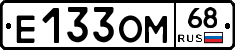 Е133ОМ68 - 