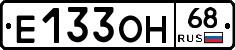 Е133ОН68 - 