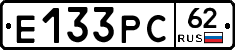 Е133РС62 - 