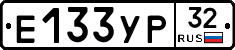 Е133УР32 - 