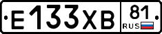 Е133ХВ81 - 