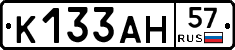 К133АН57 - 