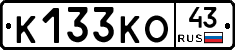 К133КО43 - 