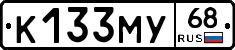 К133МУ68 - 